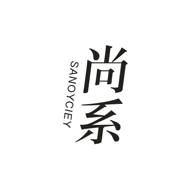 SANOYCIEY 尚系