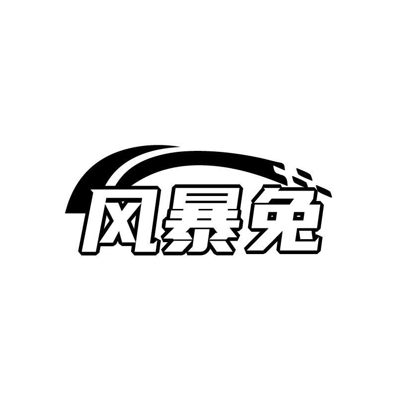 风暴兔