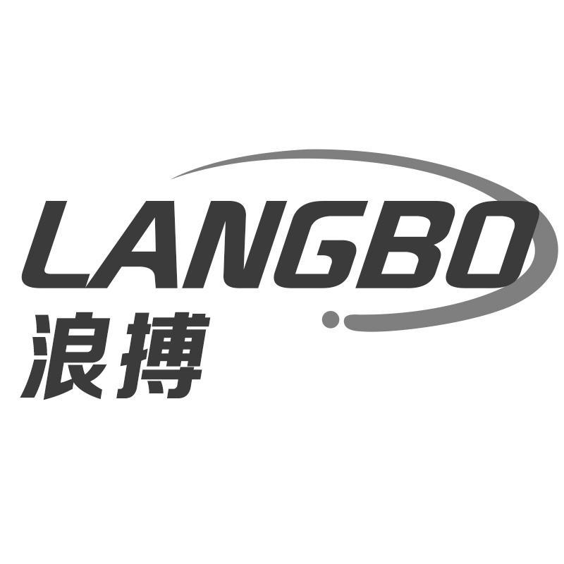 浪搏