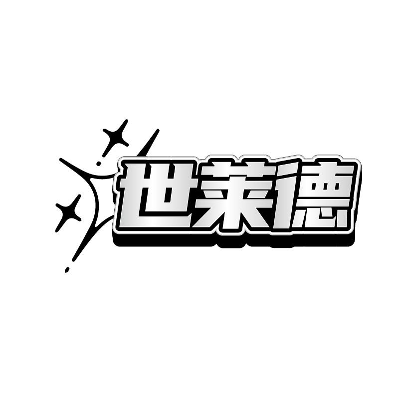 世萊德