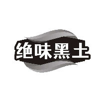 绝味黑土