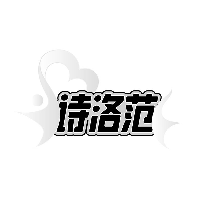詩洛范
