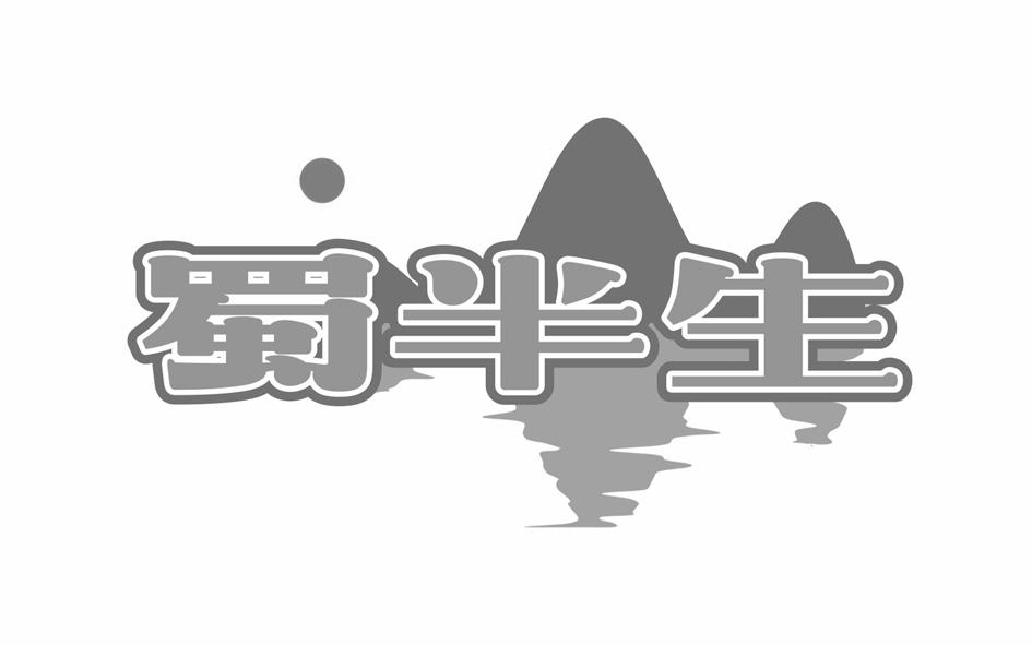 蜀半生