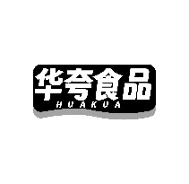 华夸食品 HUAKUA