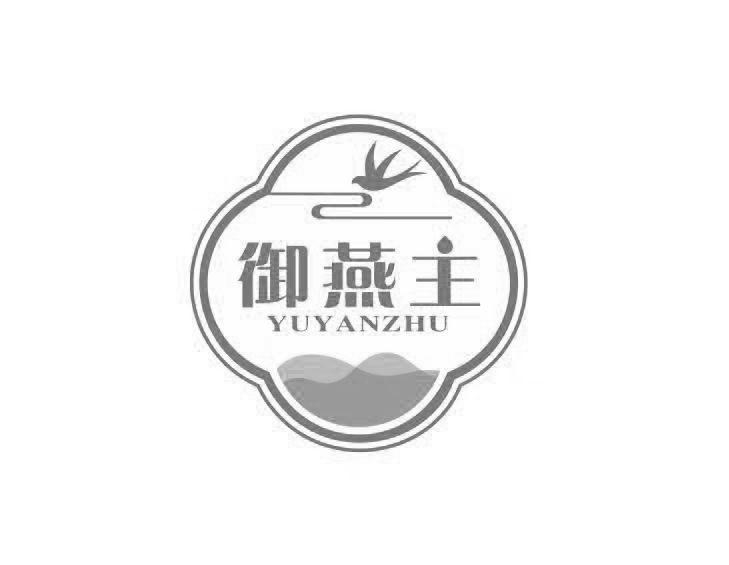 御燕主