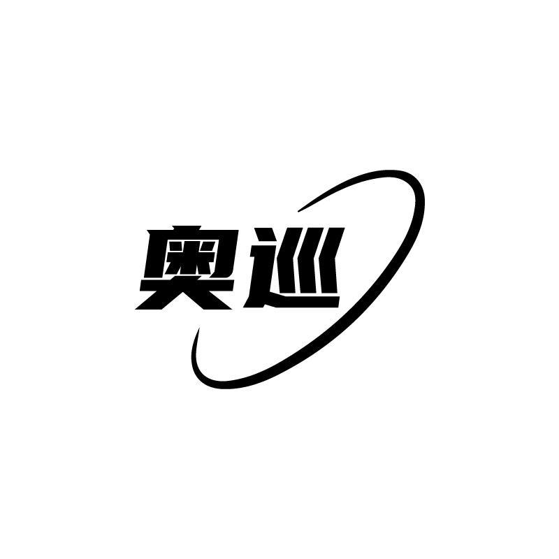 奥巡