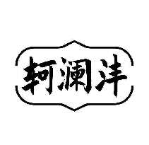 轲澜沣