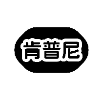 肯普尼