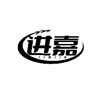 进嘉