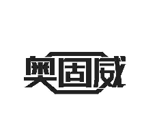 奧固威
