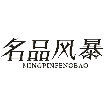 名品风暴
