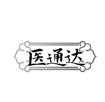 医通达