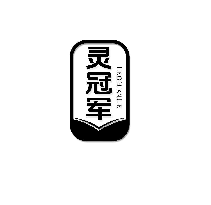 灵冠军