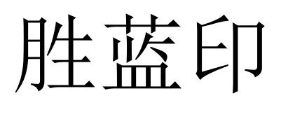 胜蓝印