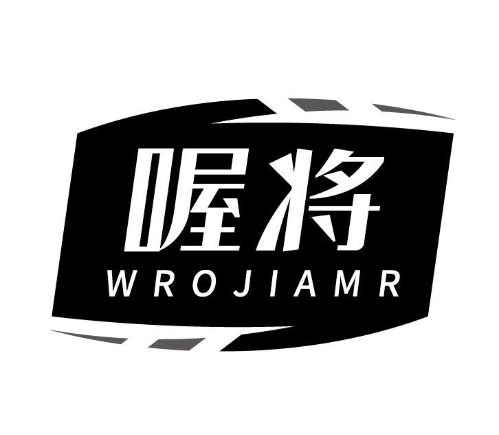 喔将 WROJIAMR
