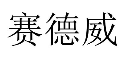 赛德威