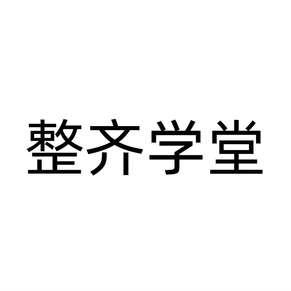 整齐学堂