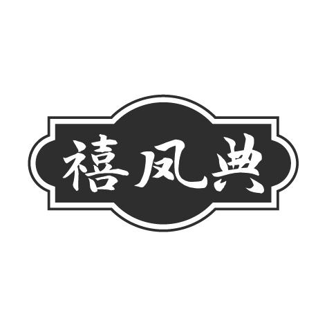 禧凤典