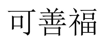 可善福
