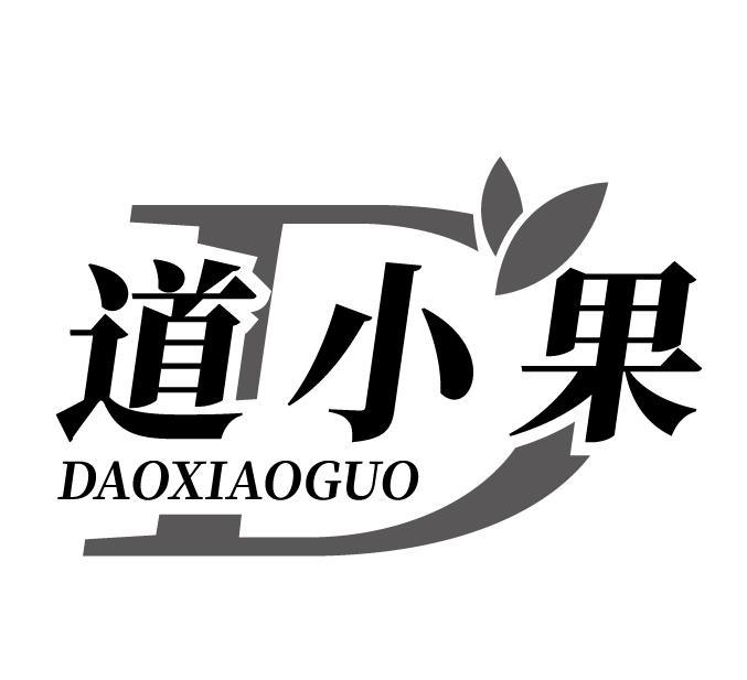 D 道小果
