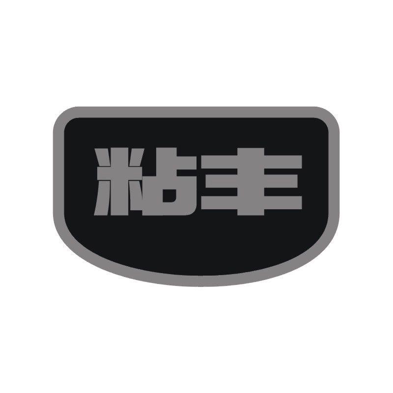 粘豐
