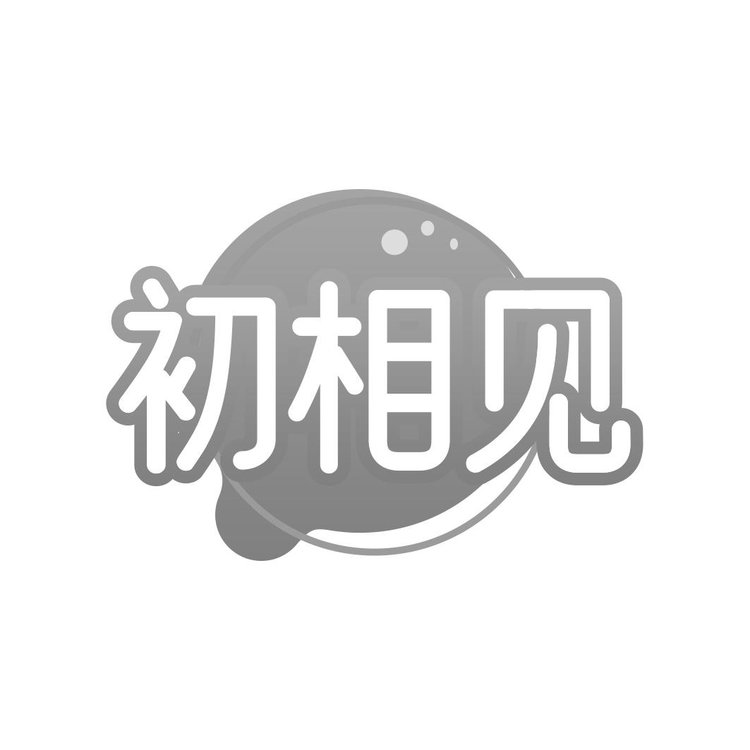 初相见