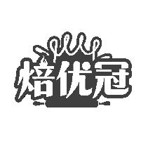 焙优冠