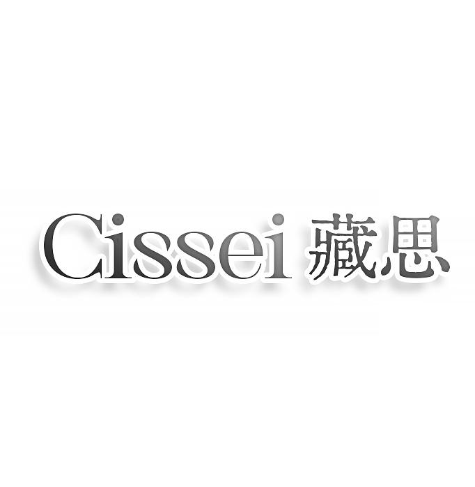 CISSEI 藏思