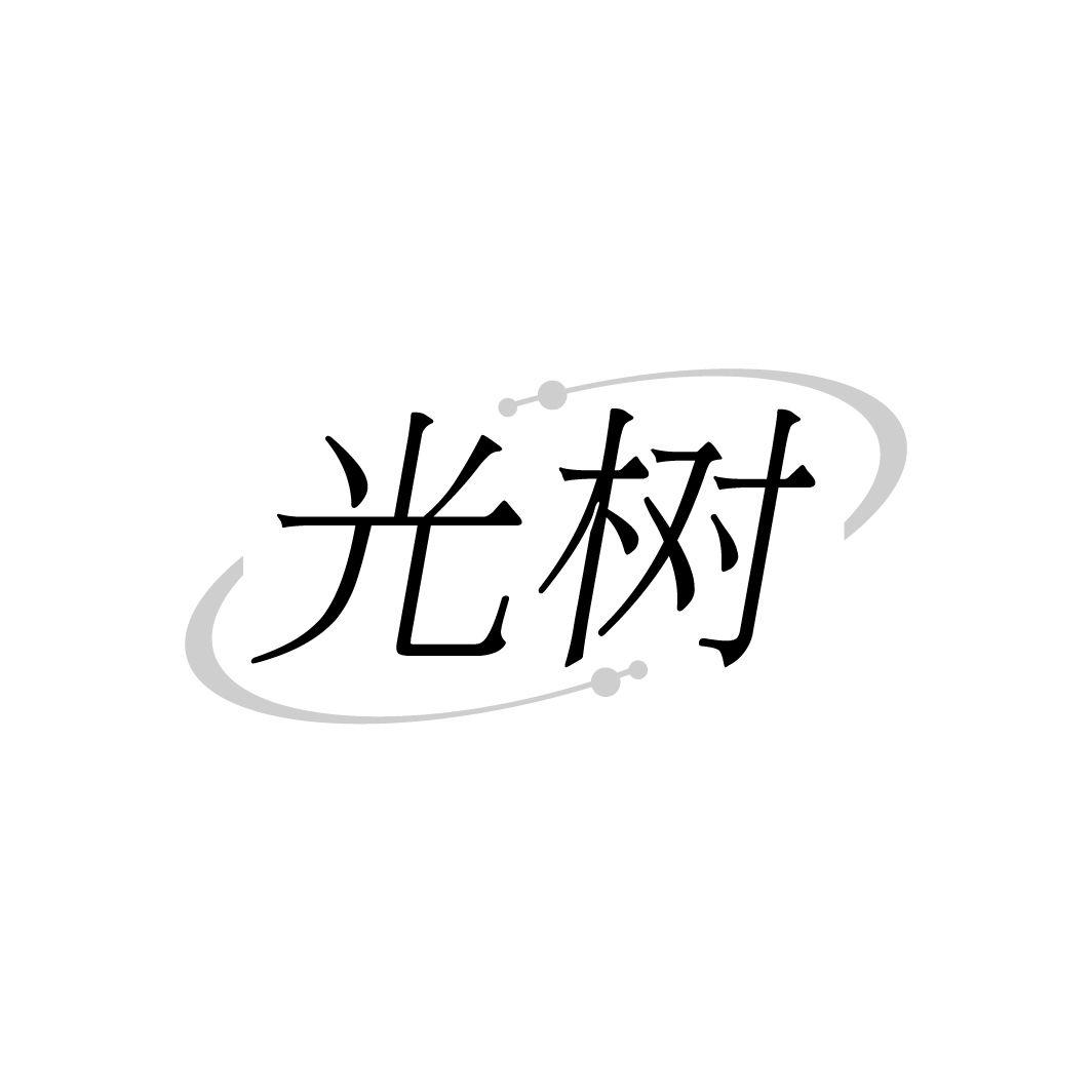 光樹
