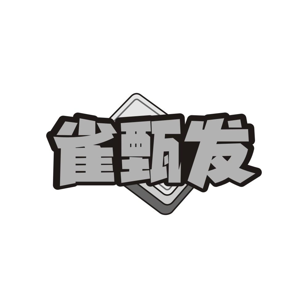 雀甄發(fā)