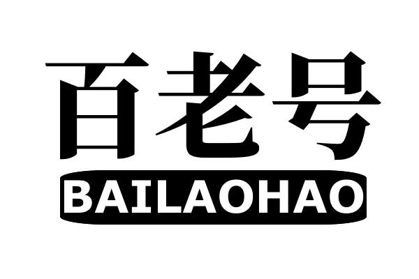 百老号
