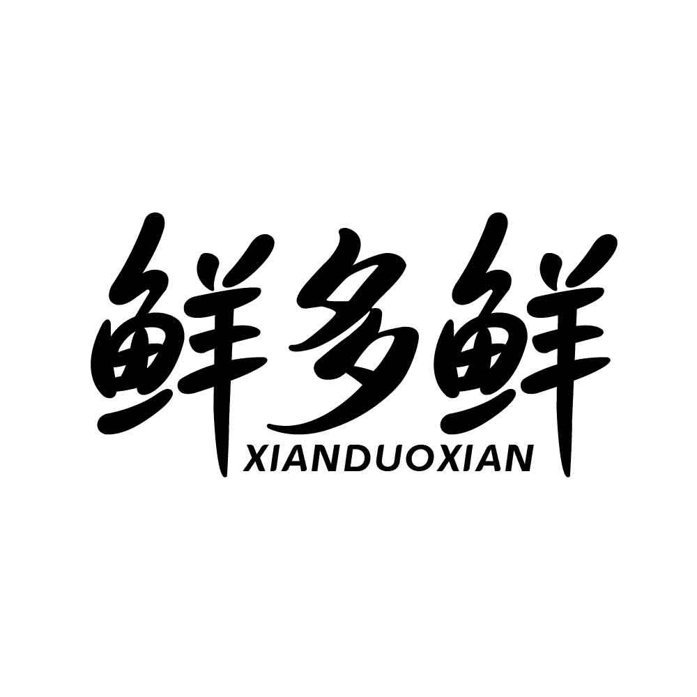 鲜多鲜