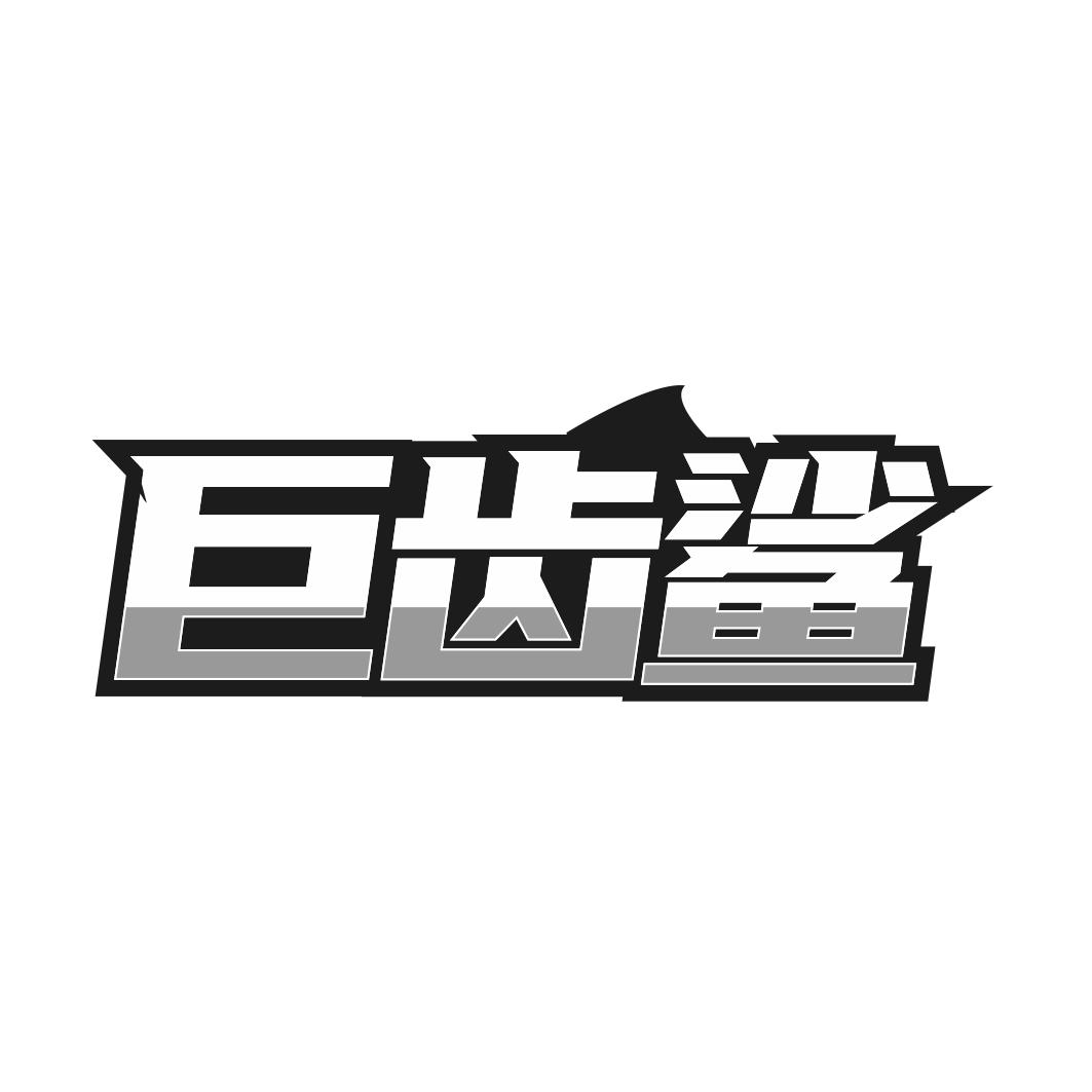 巨齒鯊