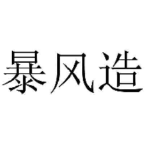 暴风造