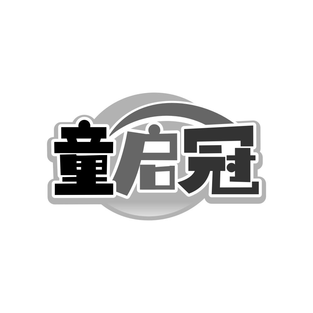 童启冠