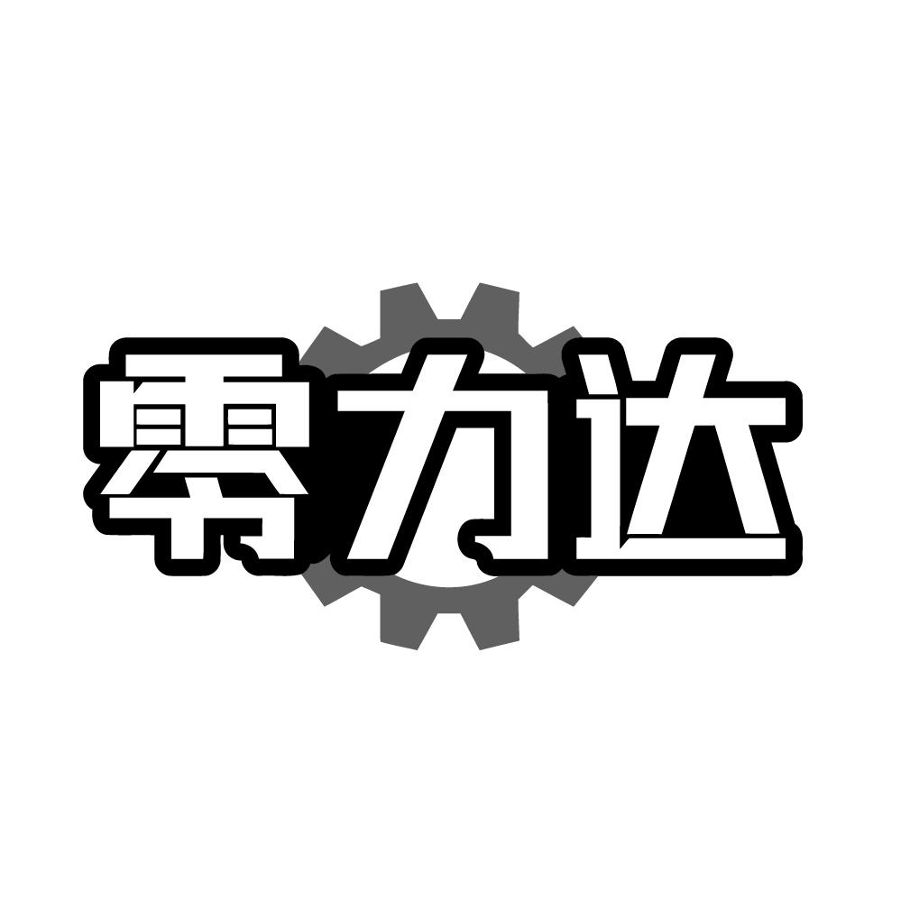 零力达