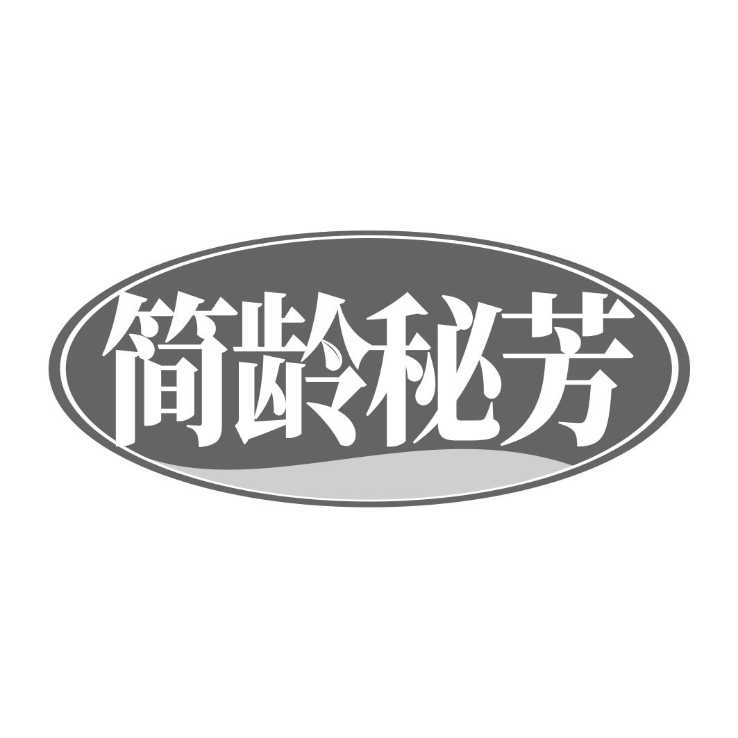 简龄秘芳