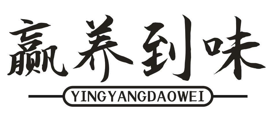 赢养到味