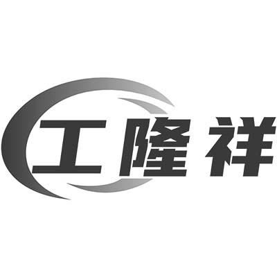 工隆祥