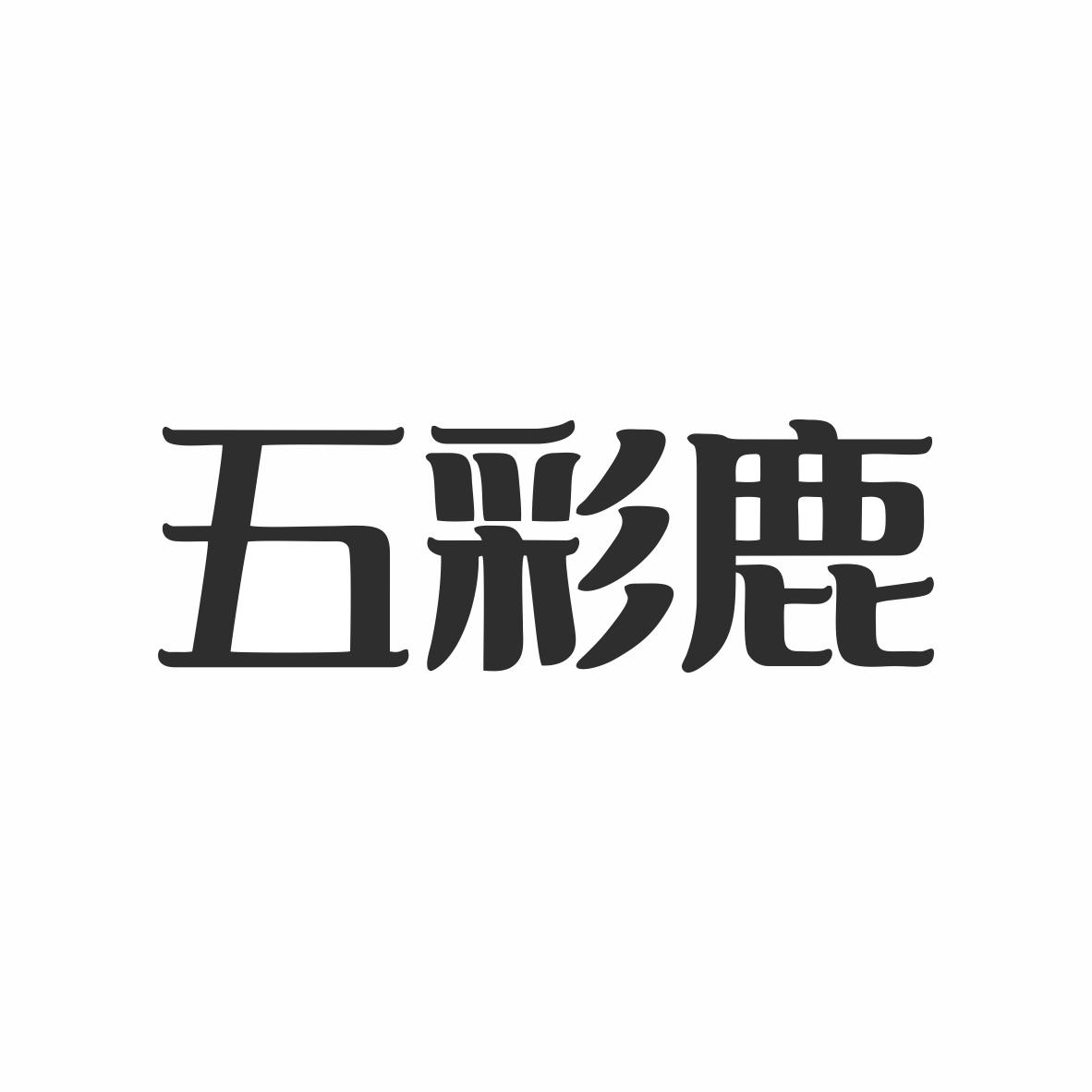 五彩鹿