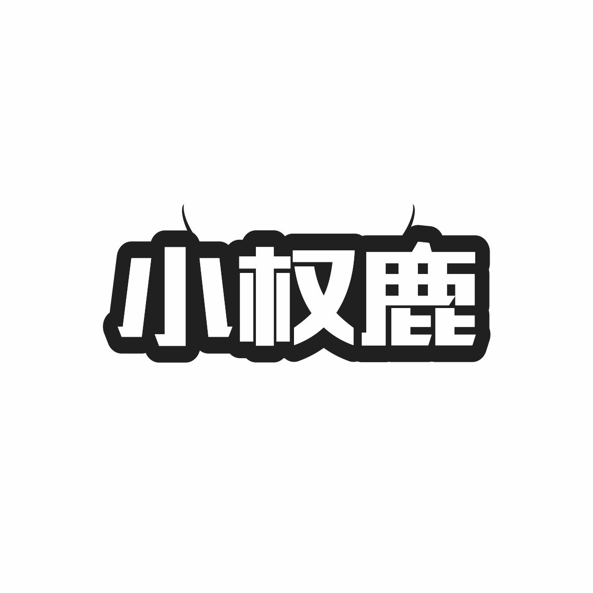 小權鹿