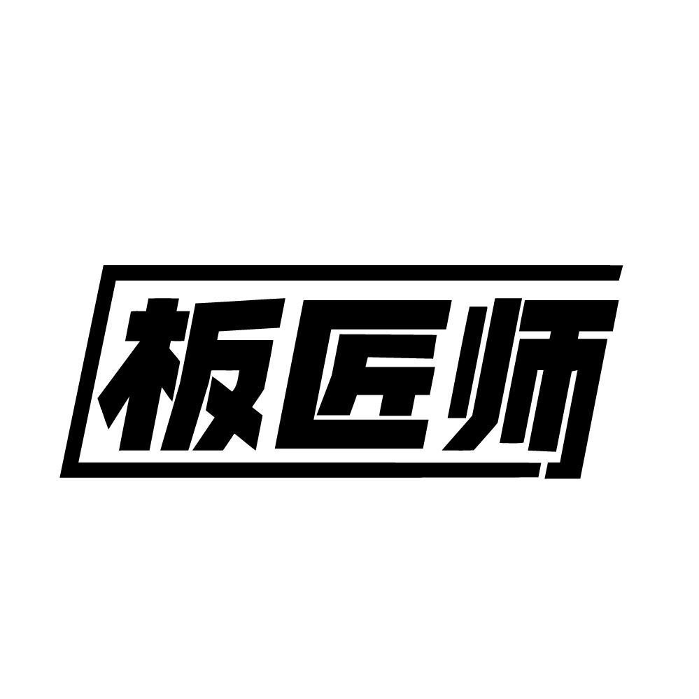 板匠师