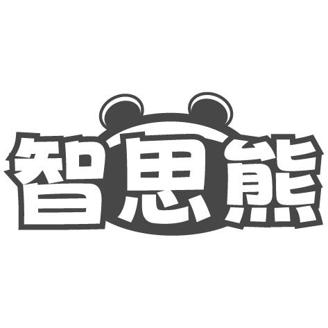 智思熊