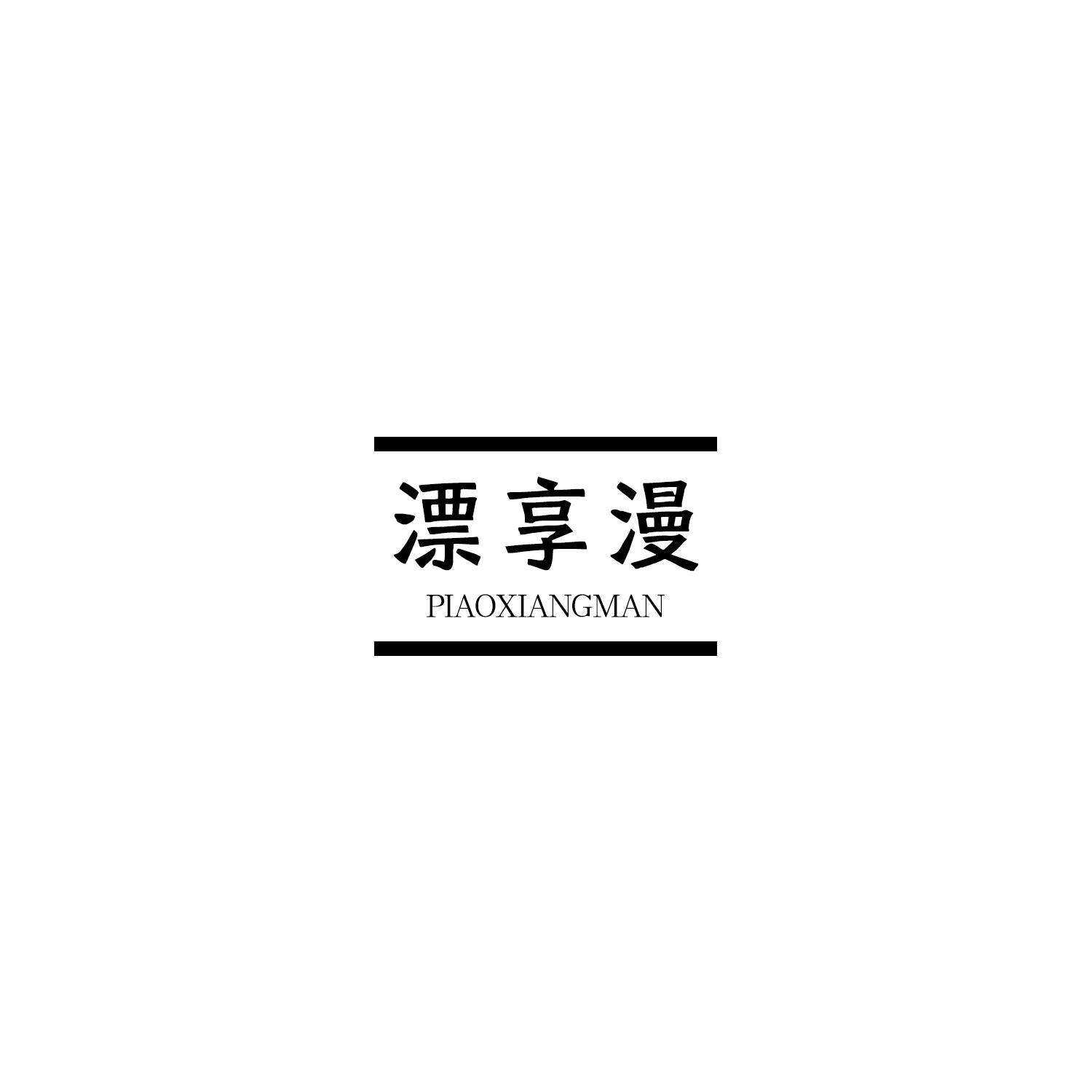 漂享漫