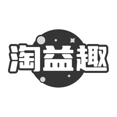 淘益趣