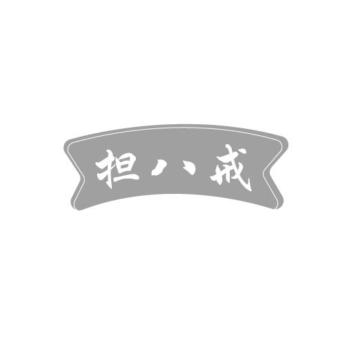 担八戒