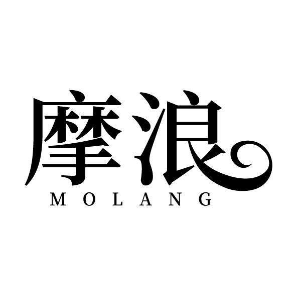 摩浪