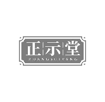 正示堂