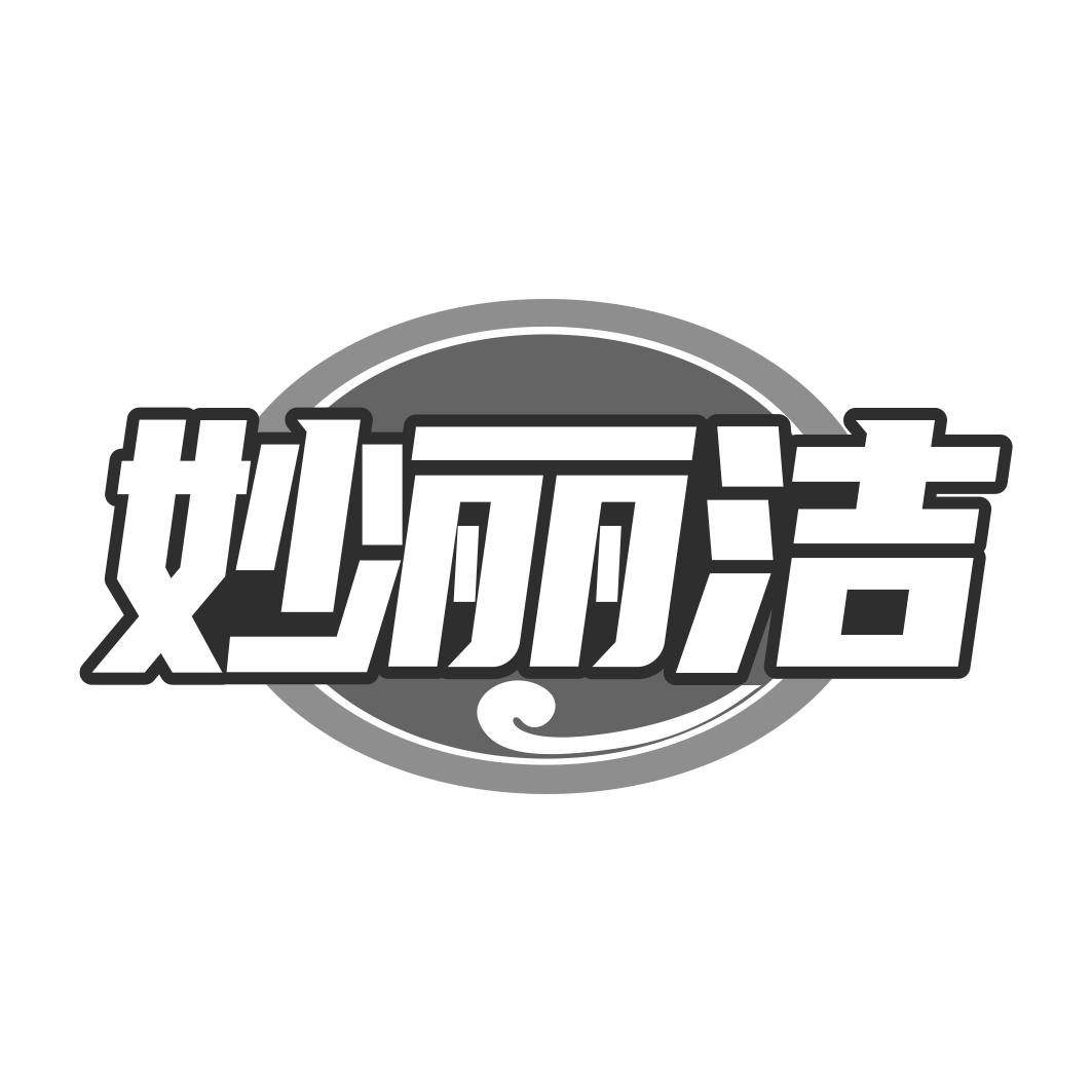 妙丽洁