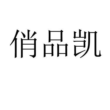 俏品凯